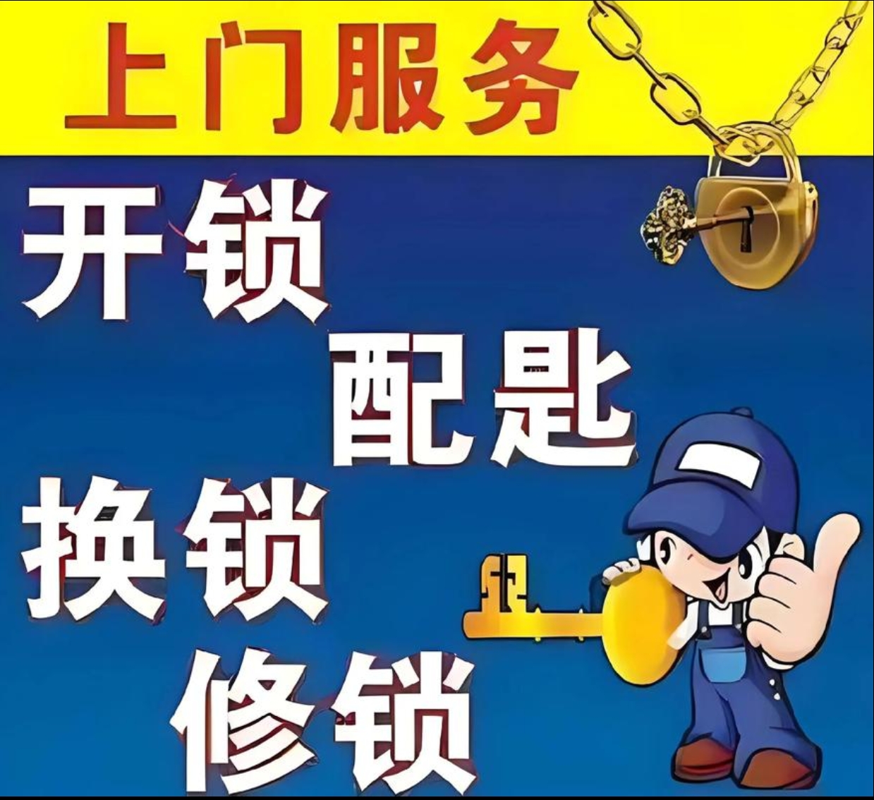 者楼镇上门修锁服务